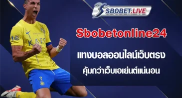 sbobetonline24 แทงบอลออนไลน์เว็บตรง คุ้มกว่าเว็บเอเย่นต์แน่นอน