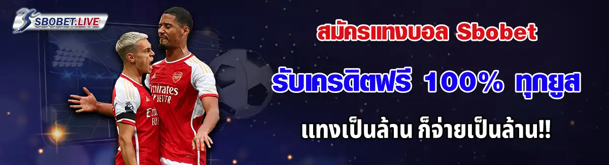 สมัครแทงบอล sbobet