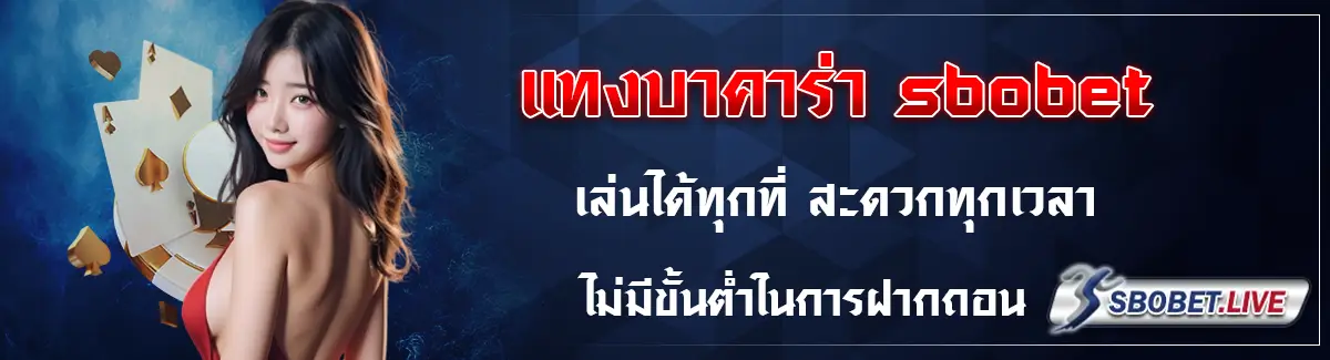 บาคาร่า sbobet