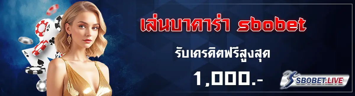 บาคาร่า sbobet