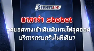 บาคาร่า sbobet