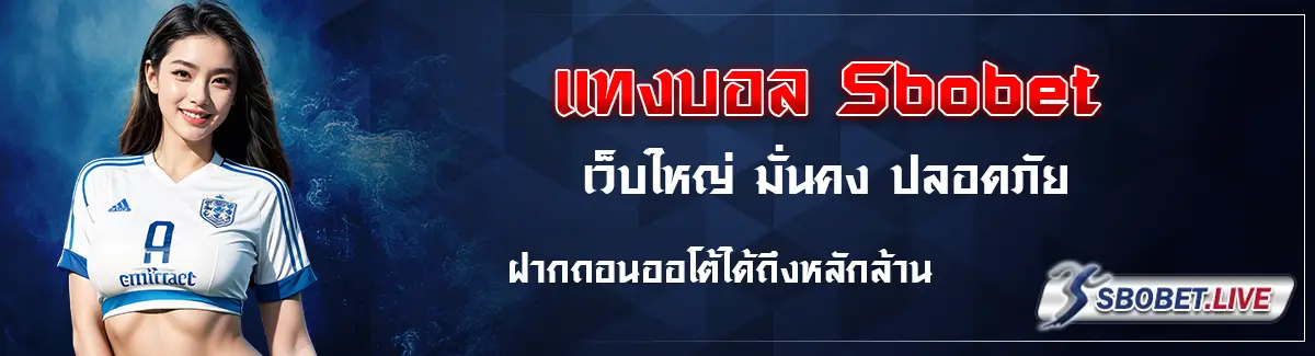 แทงบอล sbobet