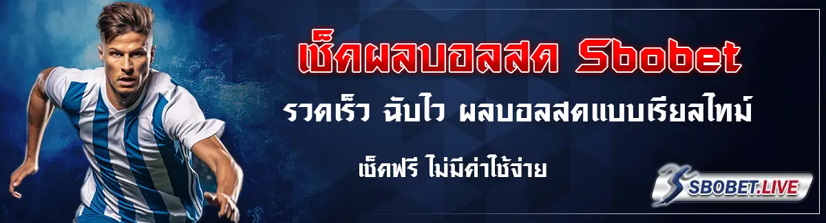 sbobet ผลบอลสด