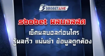 sbobet ผลบอลสด