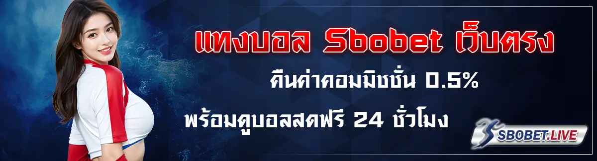 sbobet เว็บตรง