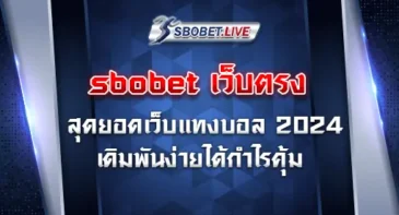 sbobet เว็บตรง