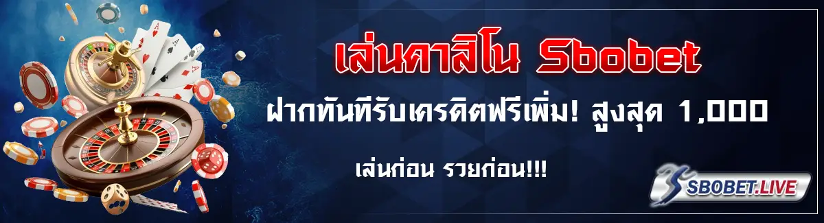 sbobet เครดิตฟรี