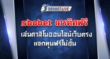 sbobet เครดิตฟรี