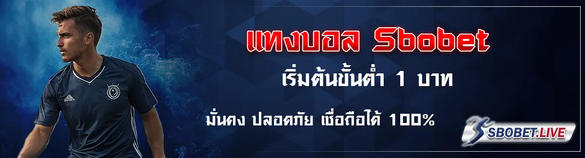 sbobet ขั้นต่ำ 1 บาท