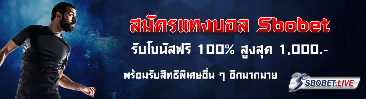 sbobet ขั้นต่ำ 1 บาท