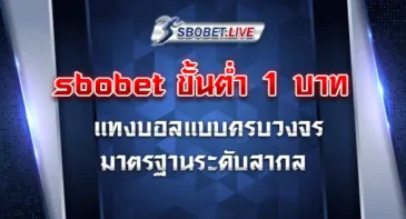 sbobet ขั้นต่ำ 1 บาท