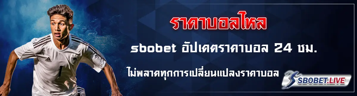 sbobet ราคาบอลไหล