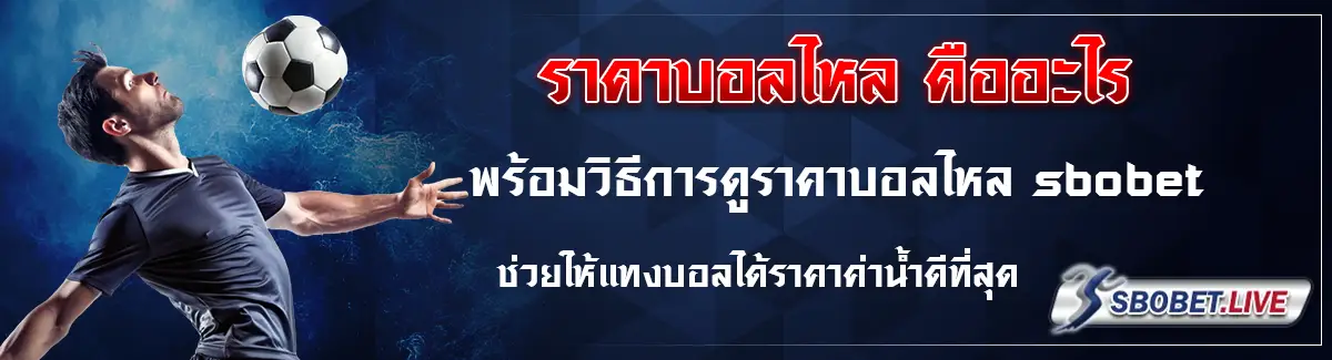 sbobet ราคาบอลไหล