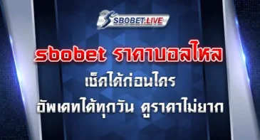 sbobet ราคาบอลไหล