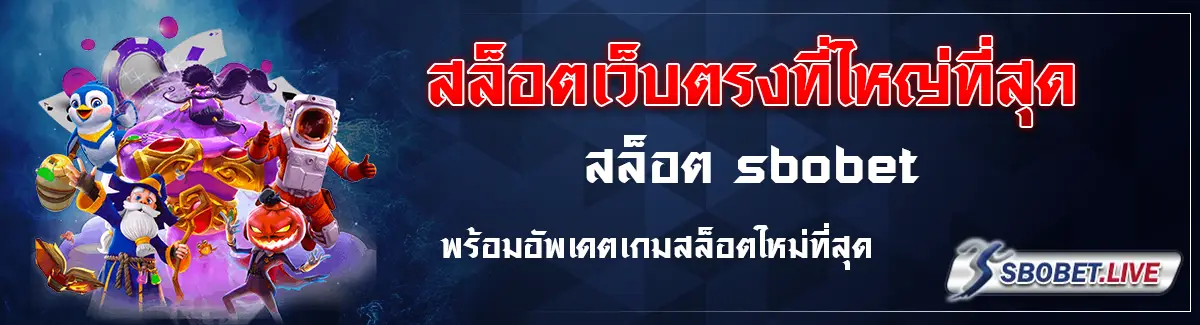 สล็อต sbobet