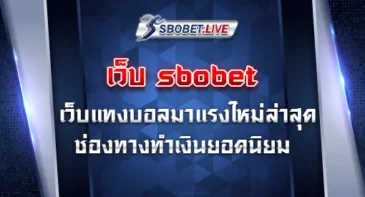 เว็บ sbobet