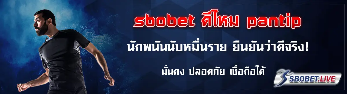 sbobet ดีไหม