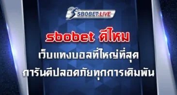 sbobet ดีไหม