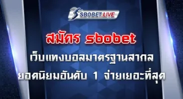 สมัคร sbobet