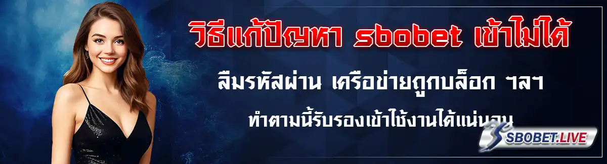 sbobet เข้าไม่ได้