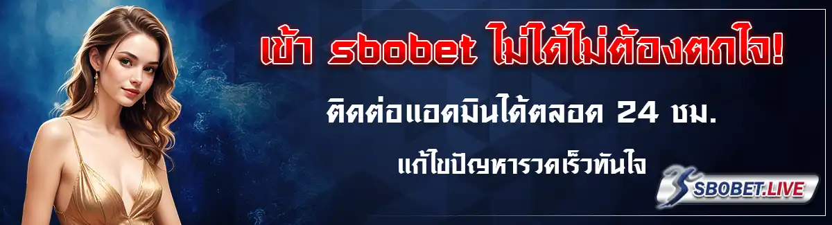 sbobet เข้าไม่ได้