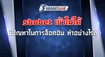 sbobet เข้าไม่ได้