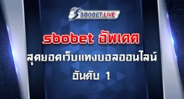 sbobet อัพเดต