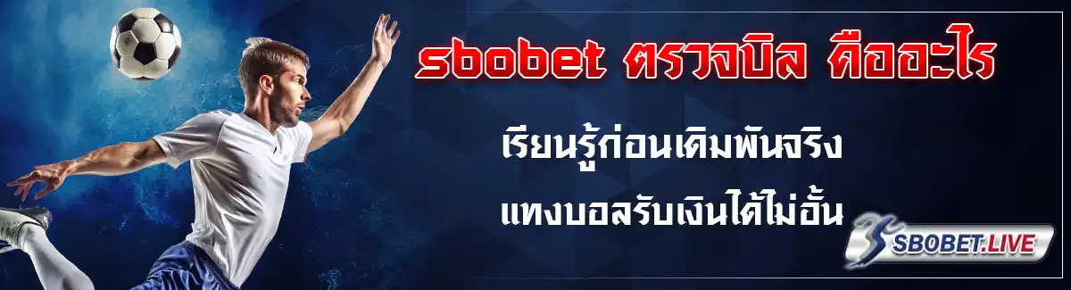 sbobet ตรวจบิล