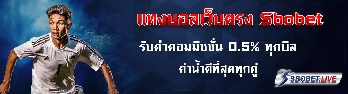 sbobet ตรวจบิล