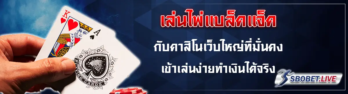 แบล็คแจ็ค
