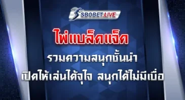 ไพ่แบล็คแจ็ค