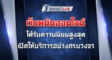 เว็บพนันออนไลน์