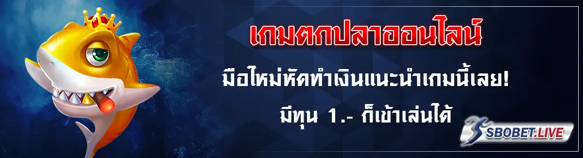 เกมตกปลา