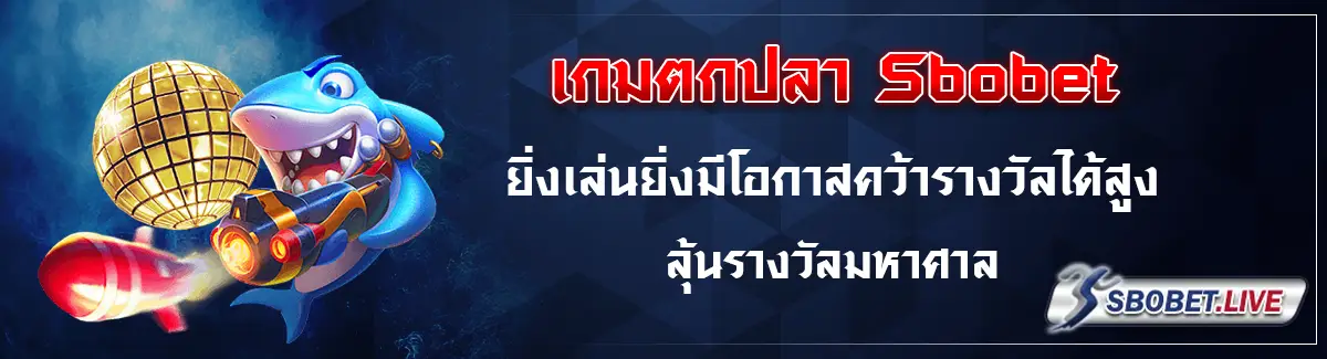 เกมตกปลาออนไลน์