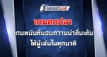 เกมตกปลา